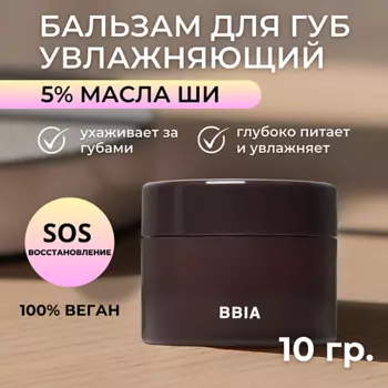 BBIA Увлажняющий бальзам для губ с маслом Ши Lip Oil Balm