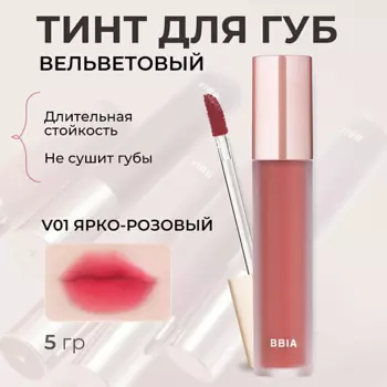 BBIA Вельветовый тинт для губ Last Velvet Tint