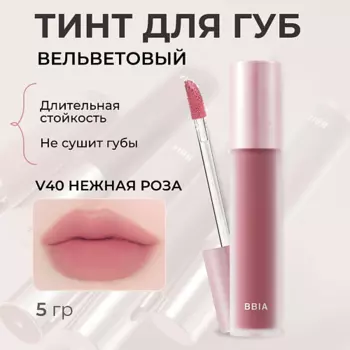 BBIA Вельветовый тинт для губ Last Velvet Tint