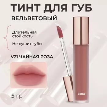 BBIA Вельветовый тинт для губ Last Velvet Tint