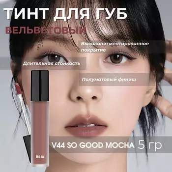 BBIA Вельветовый тинтованный блеск для губ Last Velvet Tint