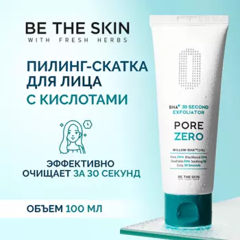 BE THE SKIN Гель - пилинг для лица с кислотами 100.0
