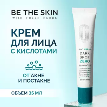BE THE SKIN Крем для лица осветляющий с кислотами 35.0