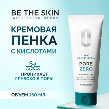 BE THE SKIN Пенка для умывания против черных точек 150.0