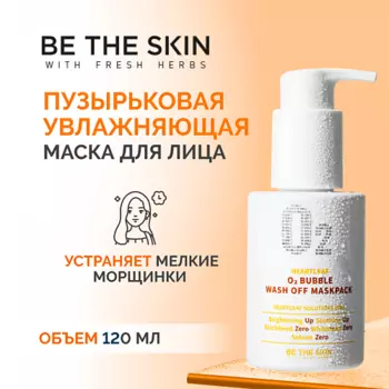 BE THE SKIN Маска пузырьковая увлажняющая 120.0