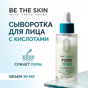 BE THE SKIN Сыворотка для лица с кислотами 30.0