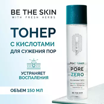 BE THE SKIN Тонер для лица с кислотами 150.0