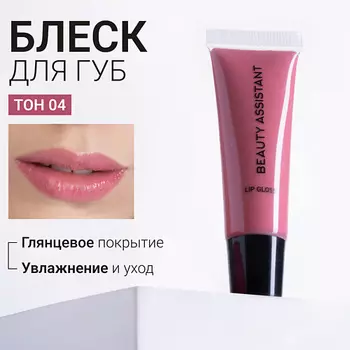 BEAUTY ASSISTANT Блеск для губ Lip Gloss