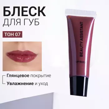 BEAUTY ASSISTANT Блеск для губ Lip Gloss