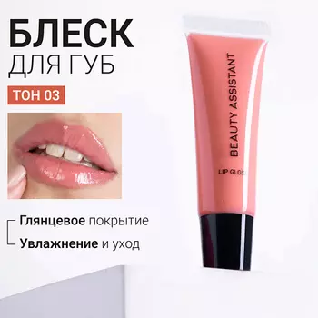 BEAUTY ASSISTANT Блеск для губ Lip Gloss