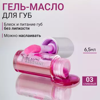 BEAUTY ASSISTANT Гель-масло для губ Lip Oil