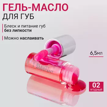 BEAUTY ASSISTANT Гель-масло для губ Lip Oil