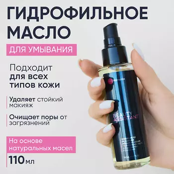 BEAUTY ASSISTANT Гидрофильное масло для демакияжа и очищения Makeup melter oil cleanser 110.0