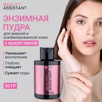 BEAUTY ASSISTANT Энзимная пудра Miracle Matte Enzyme Powder