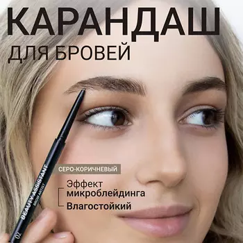 BEAUTY ASSISTANT Карандаш для бровей Brow Artist Pencil
