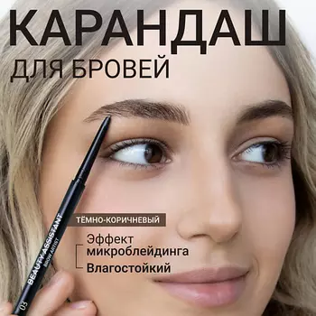BEAUTY ASSISTANT Карандаш для бровей Brow Artist Pencil