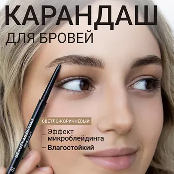 BEAUTY ASSISTANT Карандаш для бровей Brow Artist Pencil