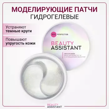 BEAUTY ASSISTANT Моделирующие патчи с охлаждающим эффектом SOS Perfector Cryo Eye Mask 60.0