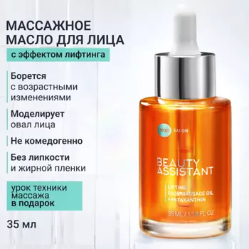 BEAUTY ASSISTANT Подтягивающее масло для массажа лица Lifting face massage oil 35.0