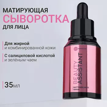 BEAUTY ASSISTANT Сыворотка для лица балансирующая, матирующая Matte&Balance Serum