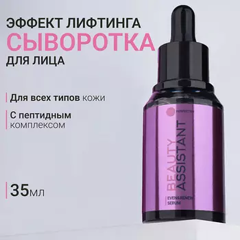 BEAUTY ASSISTANT Сыворотка для лица восстанавливающая с лифтинг-эффектом Even&Renew Serum