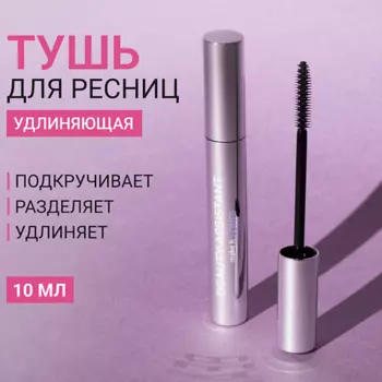 BEAUTY ASSISTANT Тушь для ресниц удлиняющая, разделяющая make it LONG!