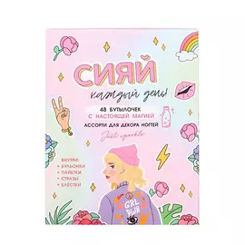 BEAUTY FOX Ассорти для декора ногтей «Сияй каждый день», 48 бутылочек