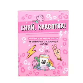 BEAUTY FOX Ассорти для декора ногтей «Сияй, красотка!», 48 бутылочек