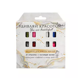 BEAUTY FOX Ассорти для декора ногтей «Удивляй красотой!», 21 бутылочка