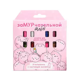 BEAUTY FOX Ассорти для декора ногтей «Замурчательной тебе!», 21 бутылочка