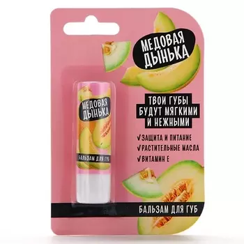 BEAUTY FOX Бальзам для губ с маслом ши, какао и витамином Е, аромат медовой дыни 3.5