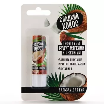 BEAUTY FOX Бальзам для губ с маслом ши, какао и витамином Е, аромат кокоса 3.5