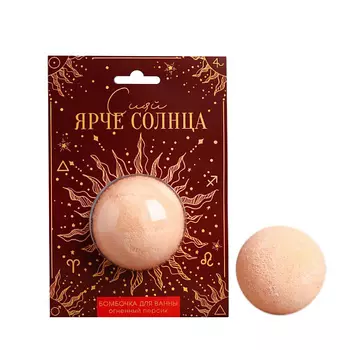 BEAUTY FOX Бомбочка для ванн в блистере "Сияй ярче солнца