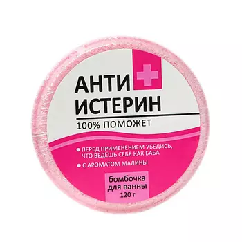 BEAUTY FOX Бомбочка для ванны "Антиистерин" 120