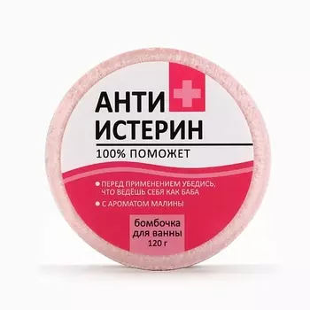BEAUTY FOX Бомбочка для ванны "Антиистерин", аромат малины 120.0