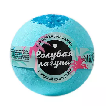 BEAUTY FOX Бомбочка для ванны "Голубая лагуна" 130