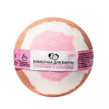 BEAUTY FOX Бомбочка для ванны "Клубника в шоколаде" 130