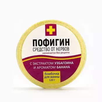 BEAUTY FOX Бомбочка для ванны "Пофигин", аромат банана 120.0