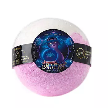 BEAUTY FOX Бомбочка для ванны с предсказанием внутри 130