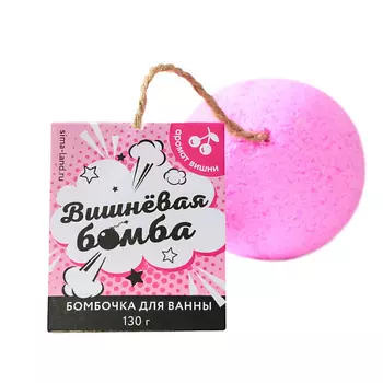 BEAUTY FOX Бомбочка для ванны "Вишневая бомба" 130