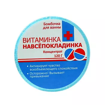 BEAUTY FOX Бомбочка для ванны "Витаминка Навсепокладинка" 120