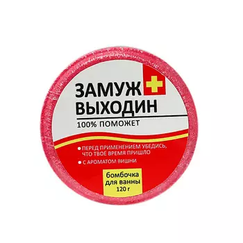 BEAUTY FOX Бомбочка для ванны "ЗамужВыходин" 120