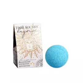 BEAUTY FOX Бомбочка с гиалуроновой кислотой "Твой космос внутри", аромат ваниль