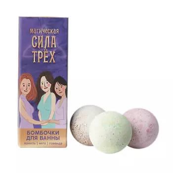 BEAUTY FOX Бомбочки для ванны «Сила трех» 120