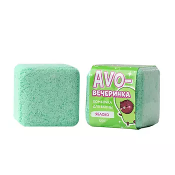 BEAUTY FOX Бурлящий кубик «AVO-вечеринка», с ароматом яблока