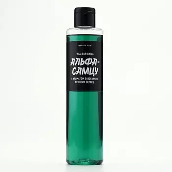 BEAUTY FOX Гель для душа "Альфа-самцу" аромат мужского парфюма 250.0