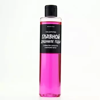 BEAUTY FOX Гель для душа "Главной душниле", аромат вишни 250.0