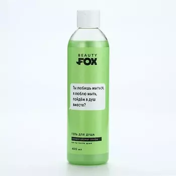 BEAUTY FOX Гель для душа "Ты любишь мыться", аромат олива 400.0