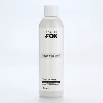 BEAUTY FOX Гель для душа "В душ и без меня?", аромат кокоса 400.0