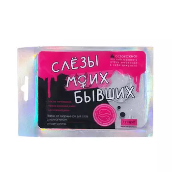 BEAUTY FOX Гидрогелевые патчи для глаз «Слезы моих бывших», с коллагеном 2